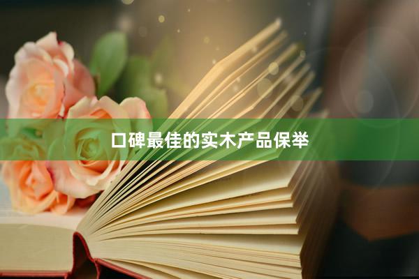 口碑最佳的实木产品保举