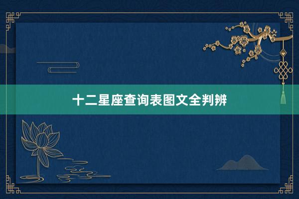 十二星座查询表图文全判辨